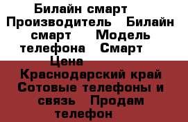 Билайн смарт 3 › Производитель ­ Билайн смарт 3 › Модель телефона ­ Смарт 3 › Цена ­ 1 500 - Краснодарский край Сотовые телефоны и связь » Продам телефон   